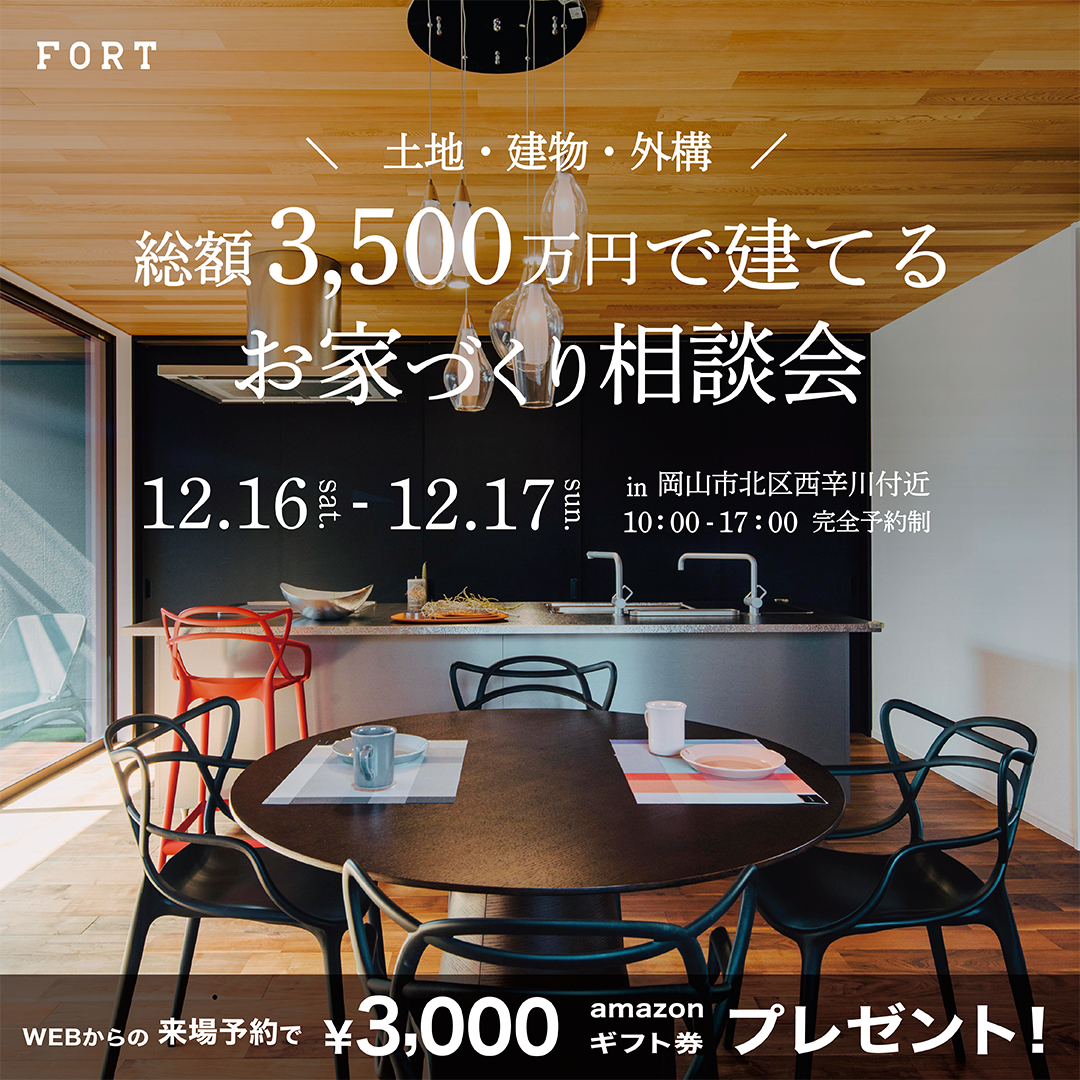 総額3,500万円で建てるお家づくり相談会