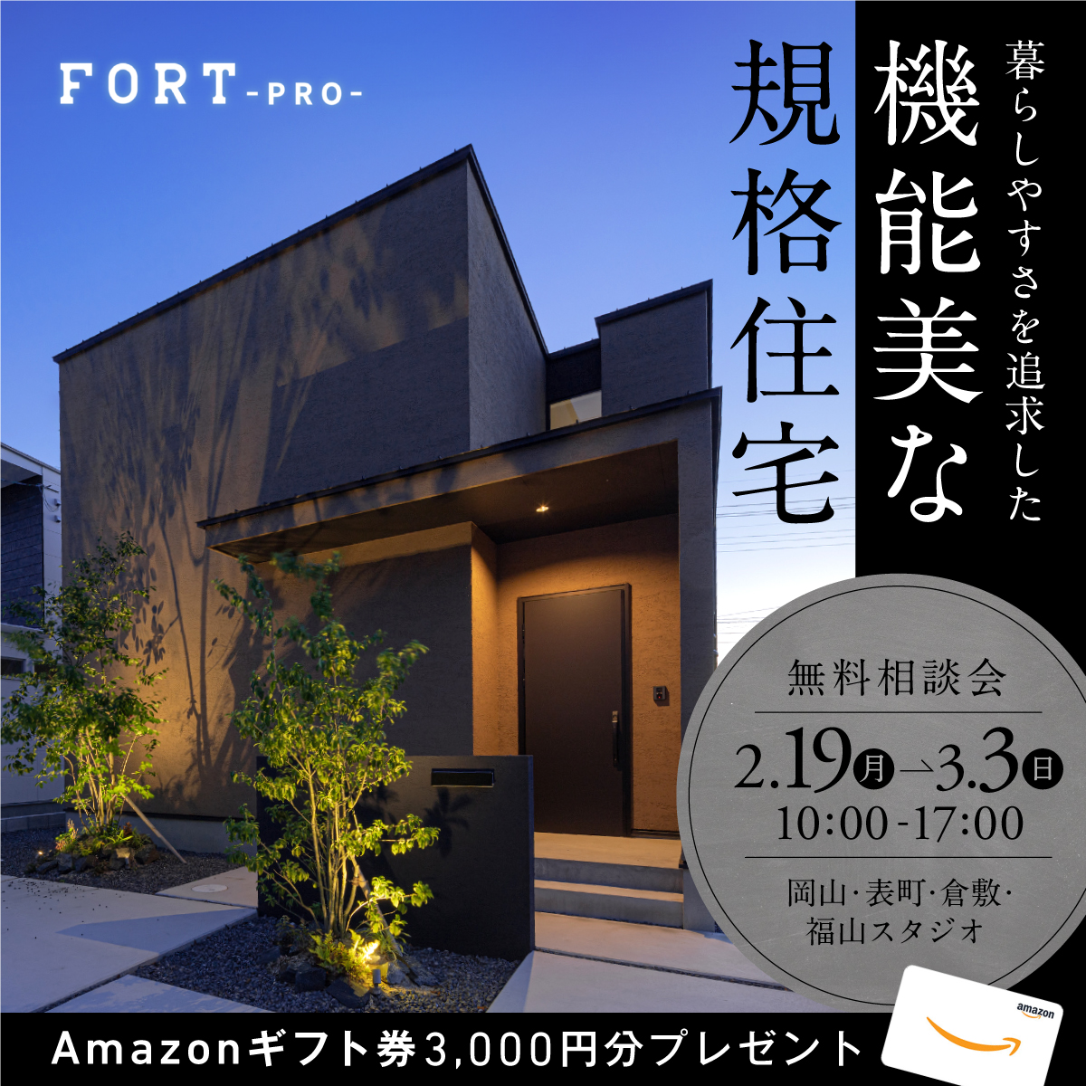 暮らしやすさを追求した機能美な規格住宅『FORT-PRO』