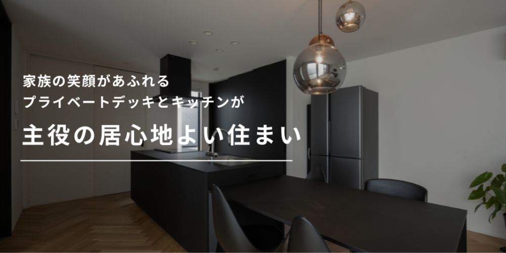 家族の笑顔があふれるプライベートデッキとキッチンが主役の住まい