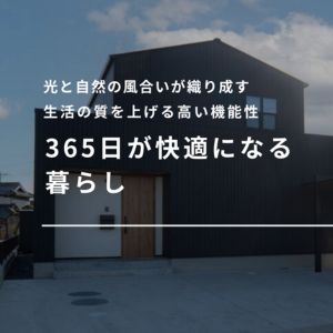 統一感のあるデザインと生活感の質を上げる高い機能性、365日が快適になる暮らし