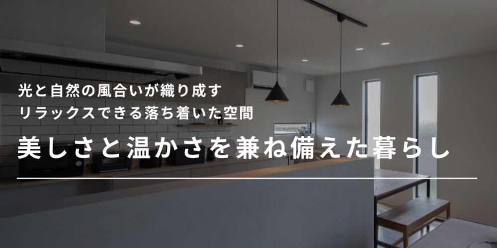 光と自然の風合いが織り成すリラックスできる落ち着いた空間、美しさと温かさを兼ね備えた暮らし