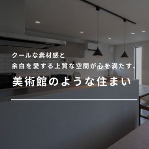 光と自然の風合いが織り成すリラックスできる落ち着いた空間、美しさと温かさを兼ね備えた暮らし