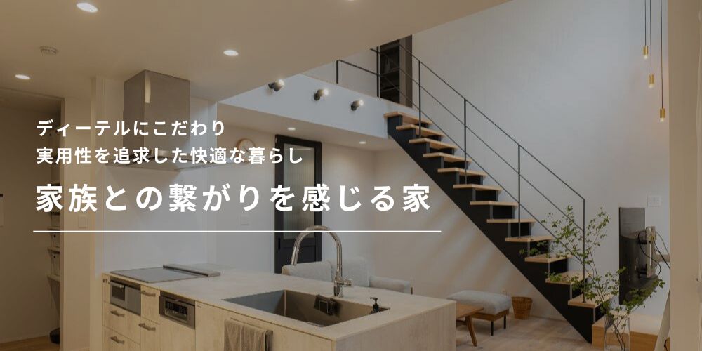 ディーテルにこだわり実用性を追求した快適な暮らし、家族との繋がりを感じる家
