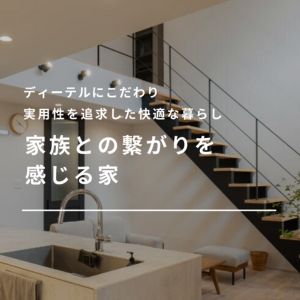 ディーテルにこだわり実用性を追求した快適な暮らし、家族との繋がりを感じる家
