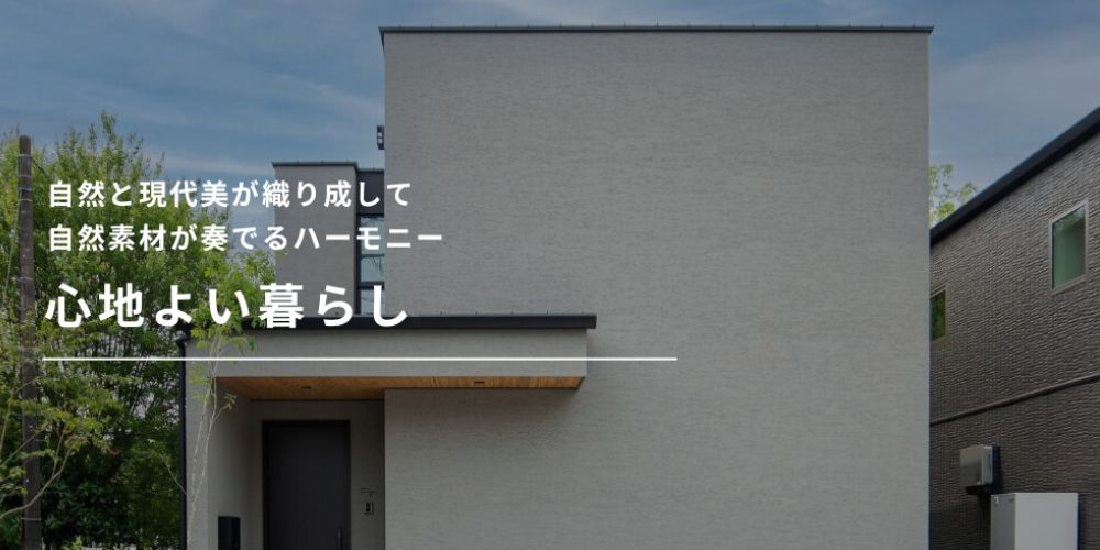 自然と現代美が織り成して自然素材が奏でるハーモニー、心地よい暮らし