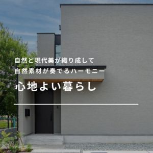 自然と現代美が織り成して自然素材が奏でるハーモニー、心地よい暮らし