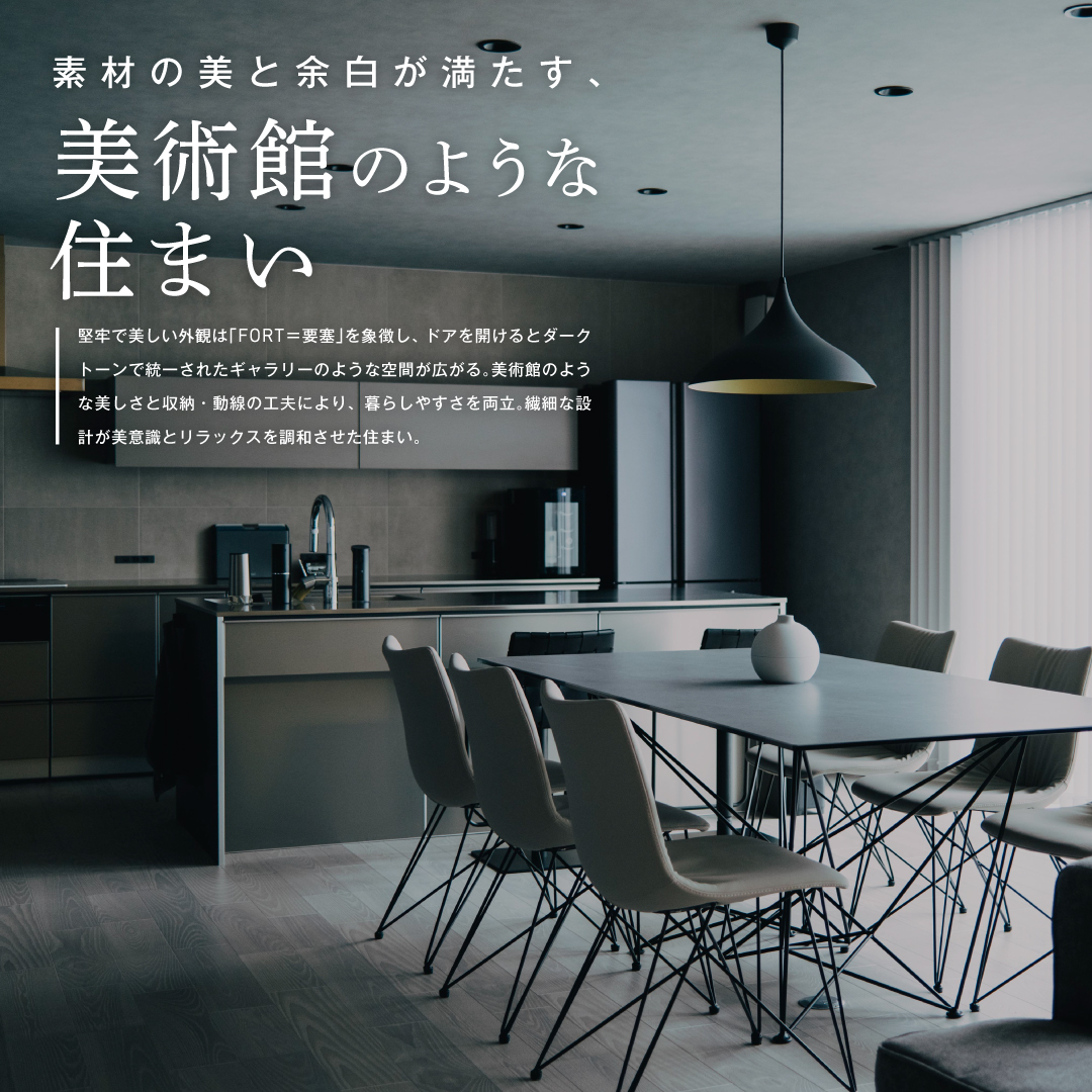 素材の美と余白が満たす、美術館のような住まい。