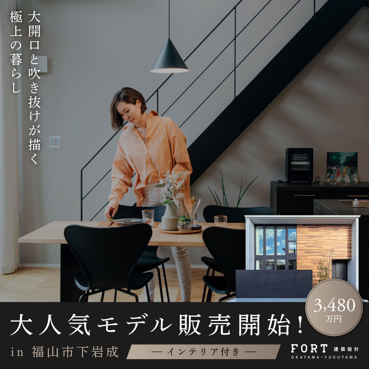 大人気モデル販売会開始｜洗練された空間で叶えるモダンな暮らし