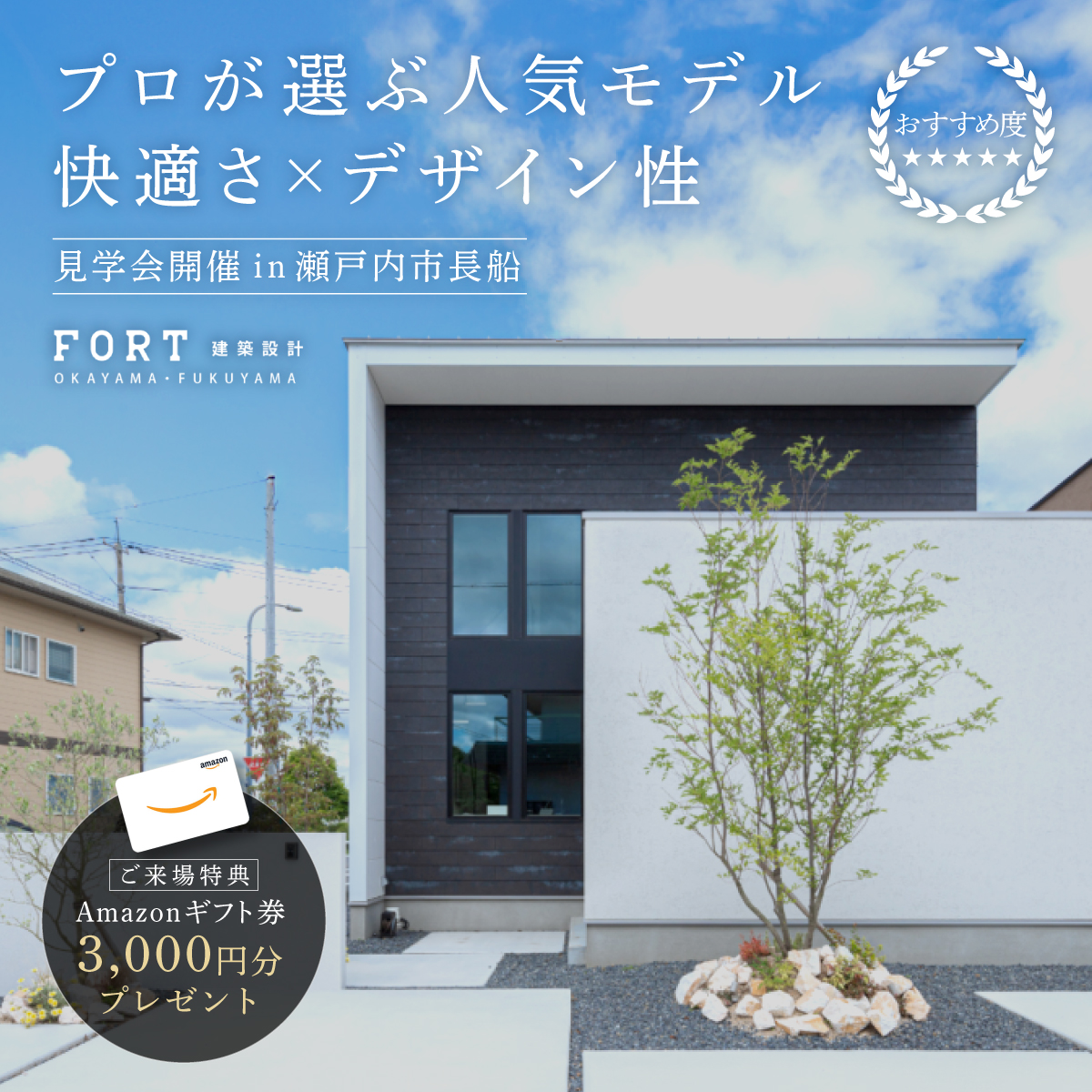 プロが選ぶ人気モデル！快適さ x デザイン性を追求したモデルハウス