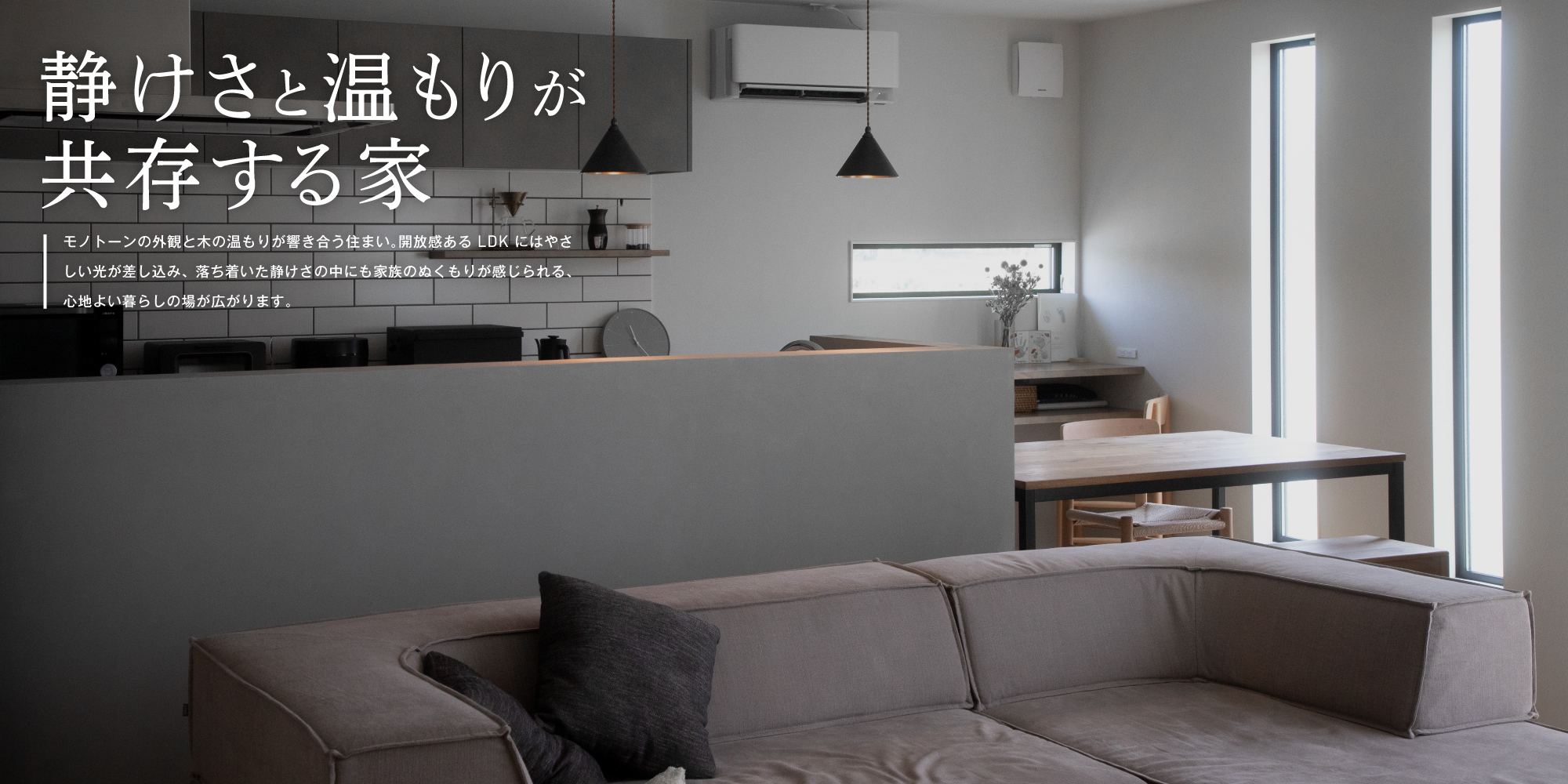 静けさと温もりが共存する家