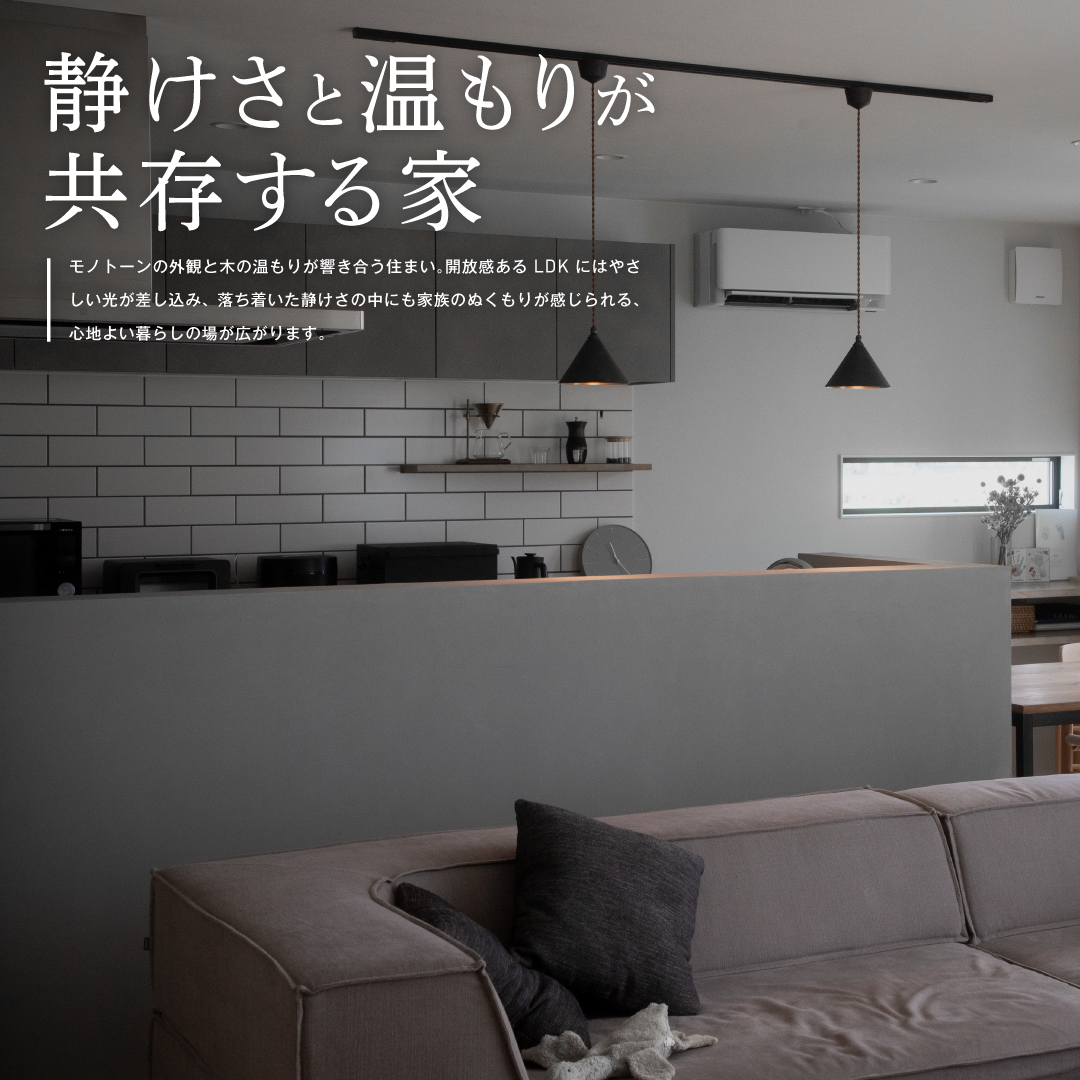 静けさと温もりが共存する家