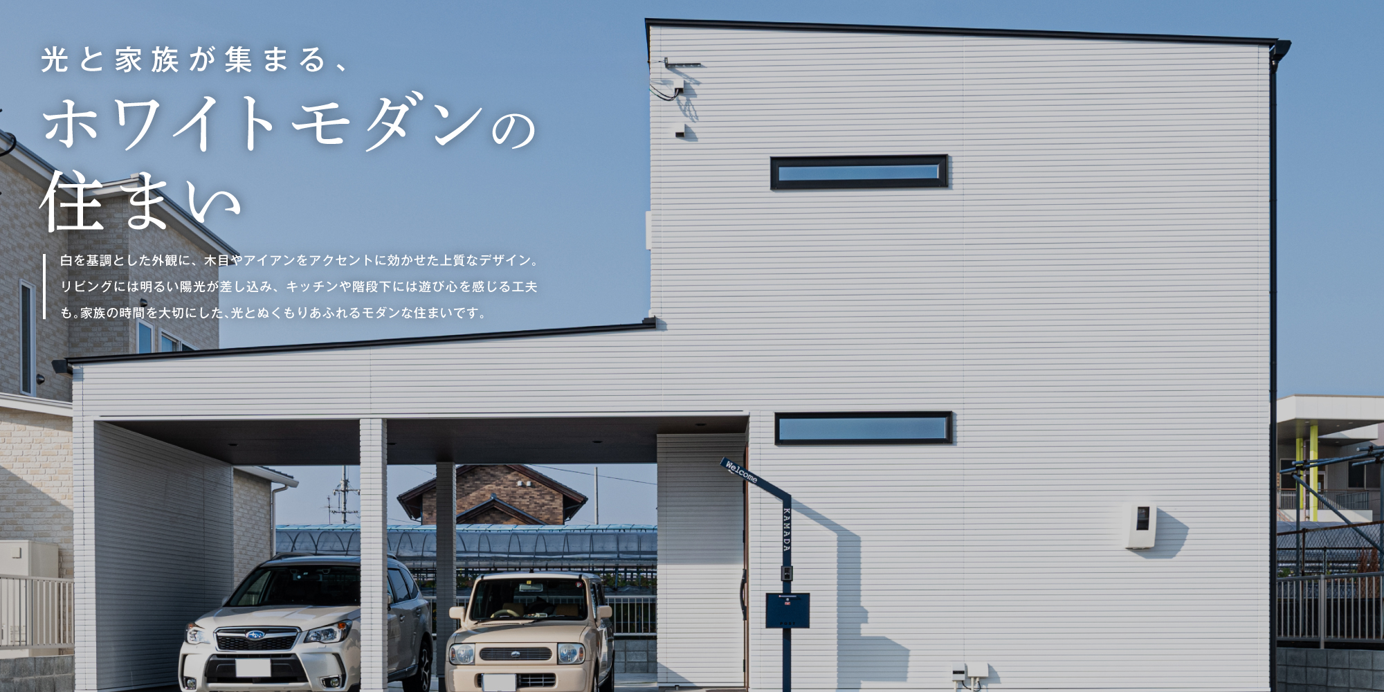 光と家族が集まる、ホワイトモダンの住まい