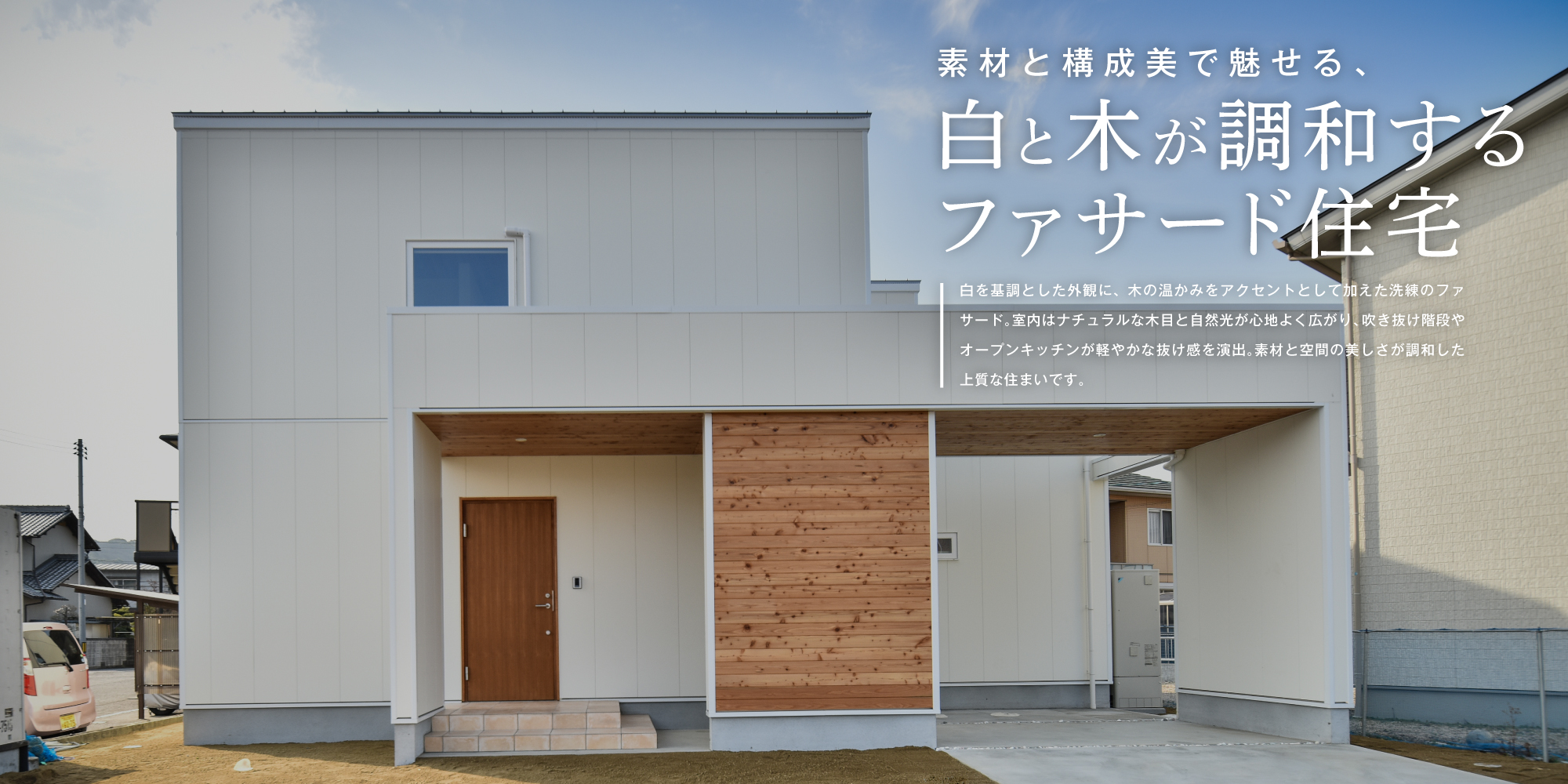 素材と構成美で魅せる、白と木が調和するファサード住宅
