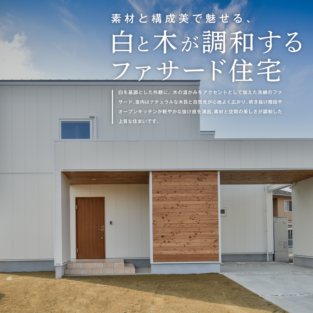 素材と構成美で魅せる、白と木が調和するファサード住宅