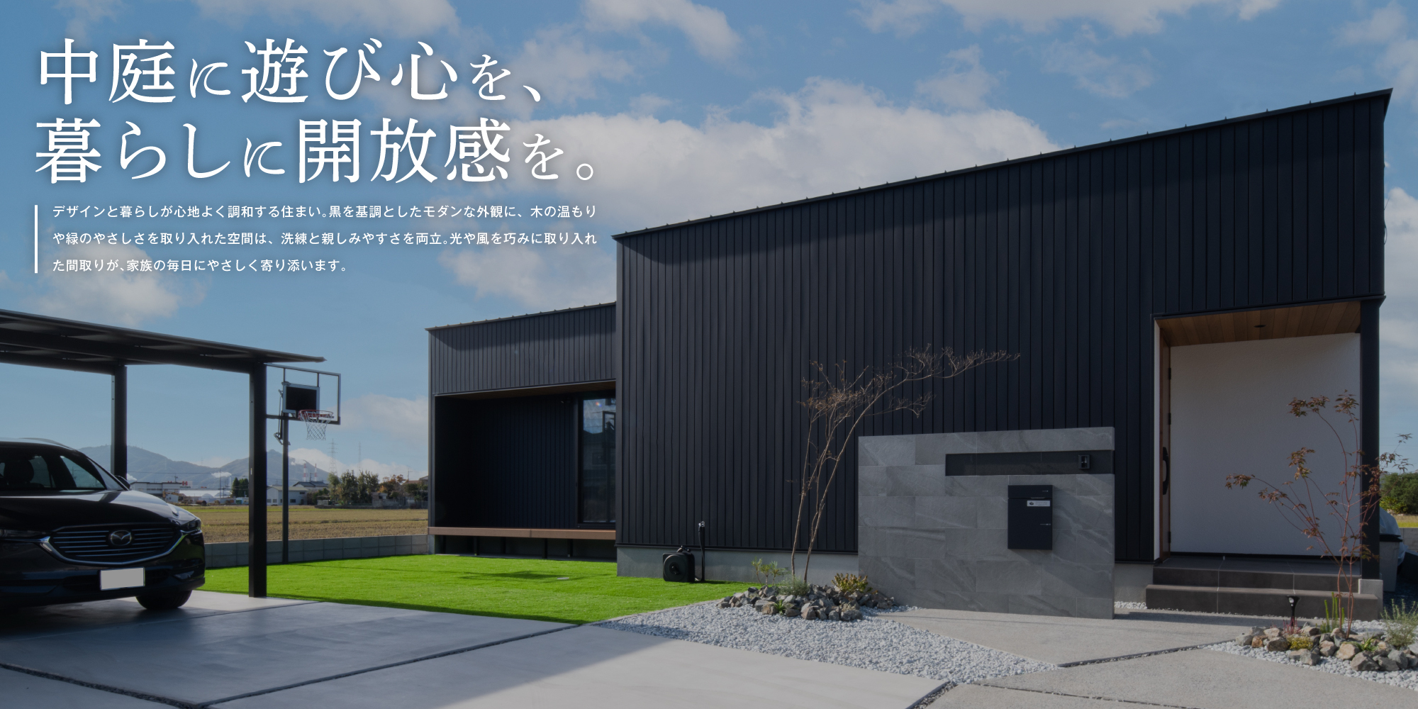 中庭に遊び心を、暮らしに開放感を。