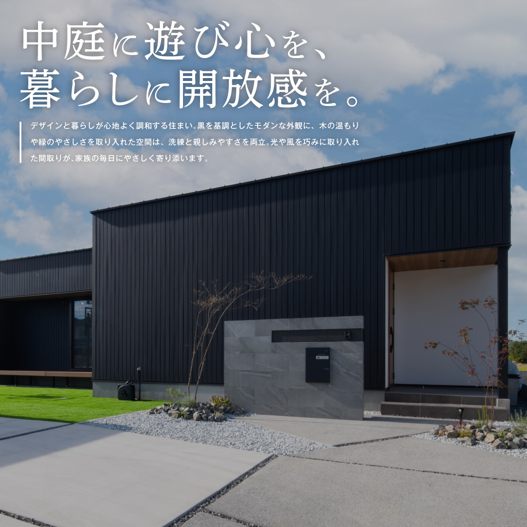 中庭に遊び心を、暮らしに開放感を。