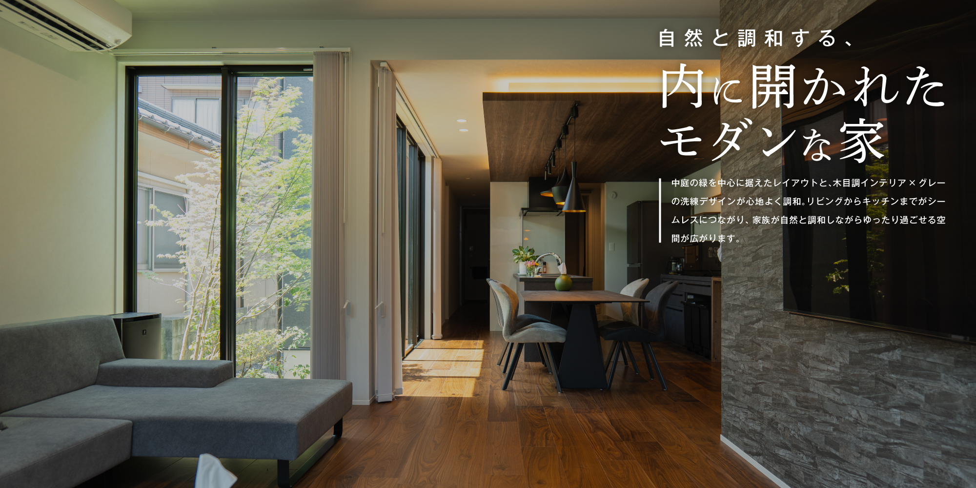 自然と調和する、内に開かれたモダンな家
