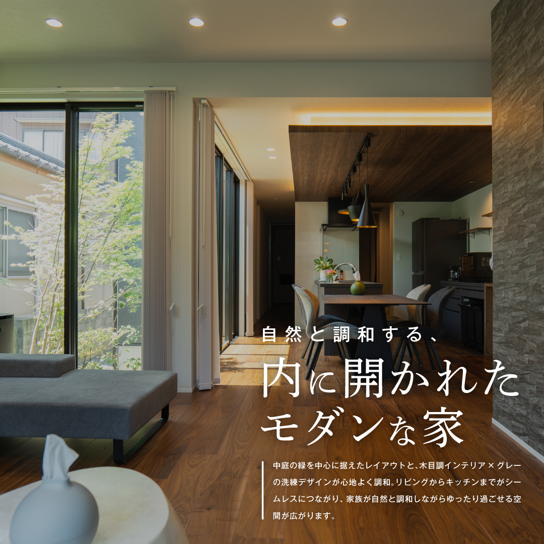 自然と調和する、内に開かれたモダンな家