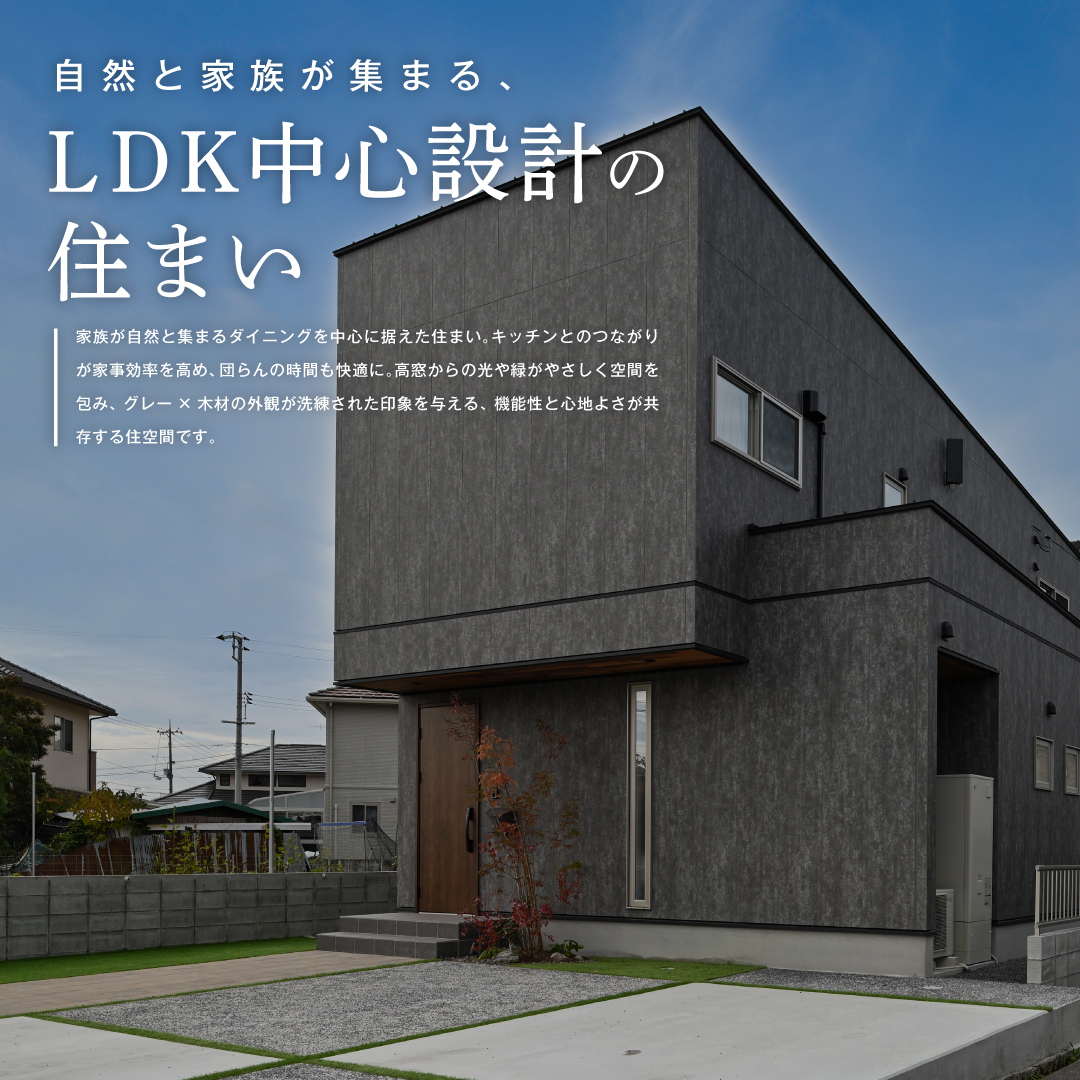 自然と家族が集まる、LDK中心設計の住まい