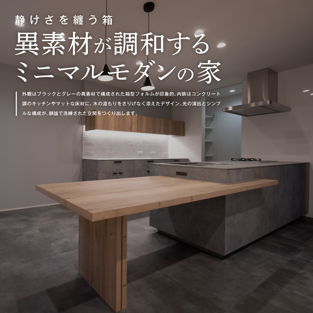 静けさを纏う箱 ─ 異素材が調和するミニマルモダンの家