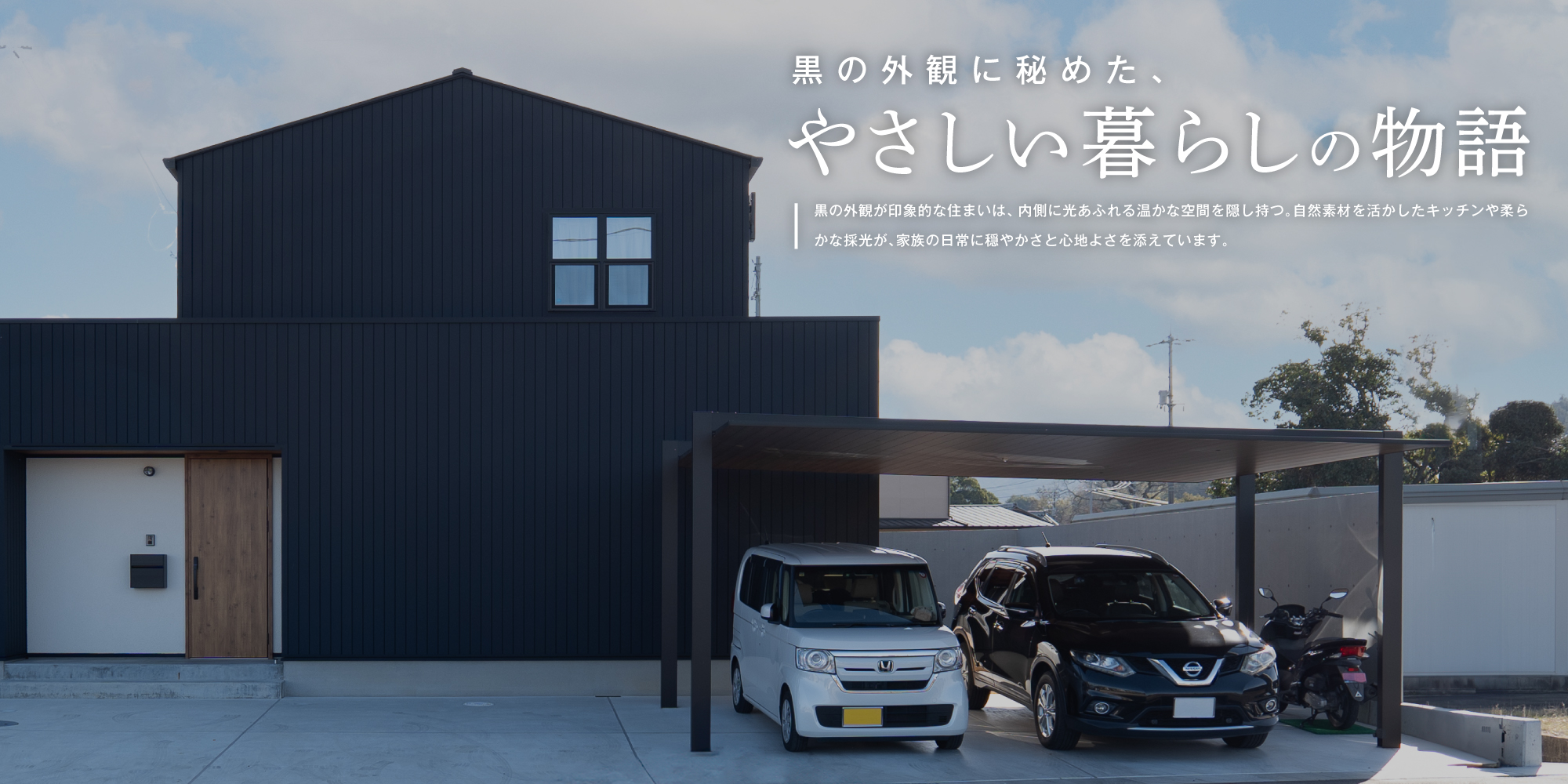 黒の外観に秘めた、やさしい暮らしの物語