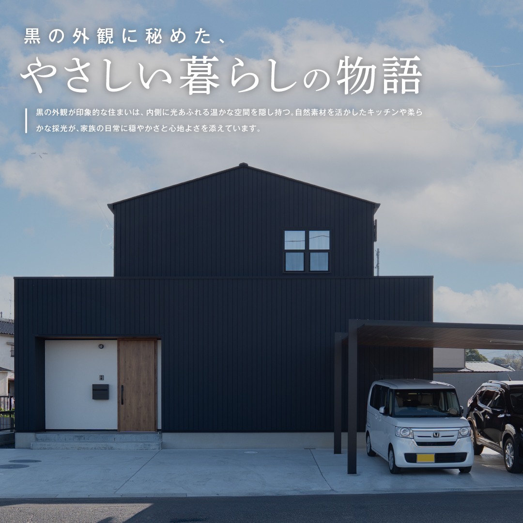 黒の外観に秘めた、やさしい暮らしの物語