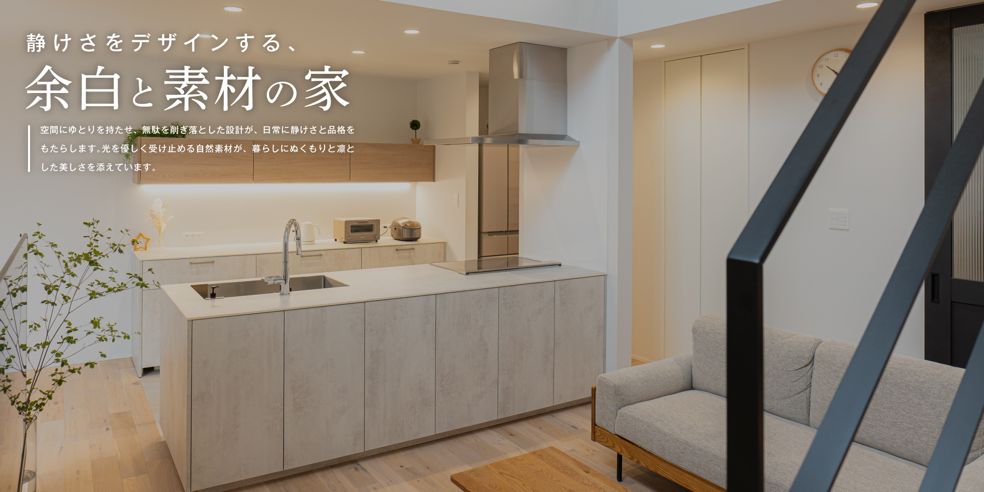 静けさをデザインする、余白と素材の家
