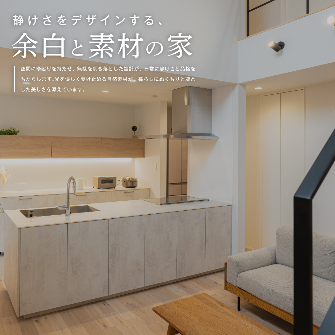 静けさをデザインする、余白と素材の家