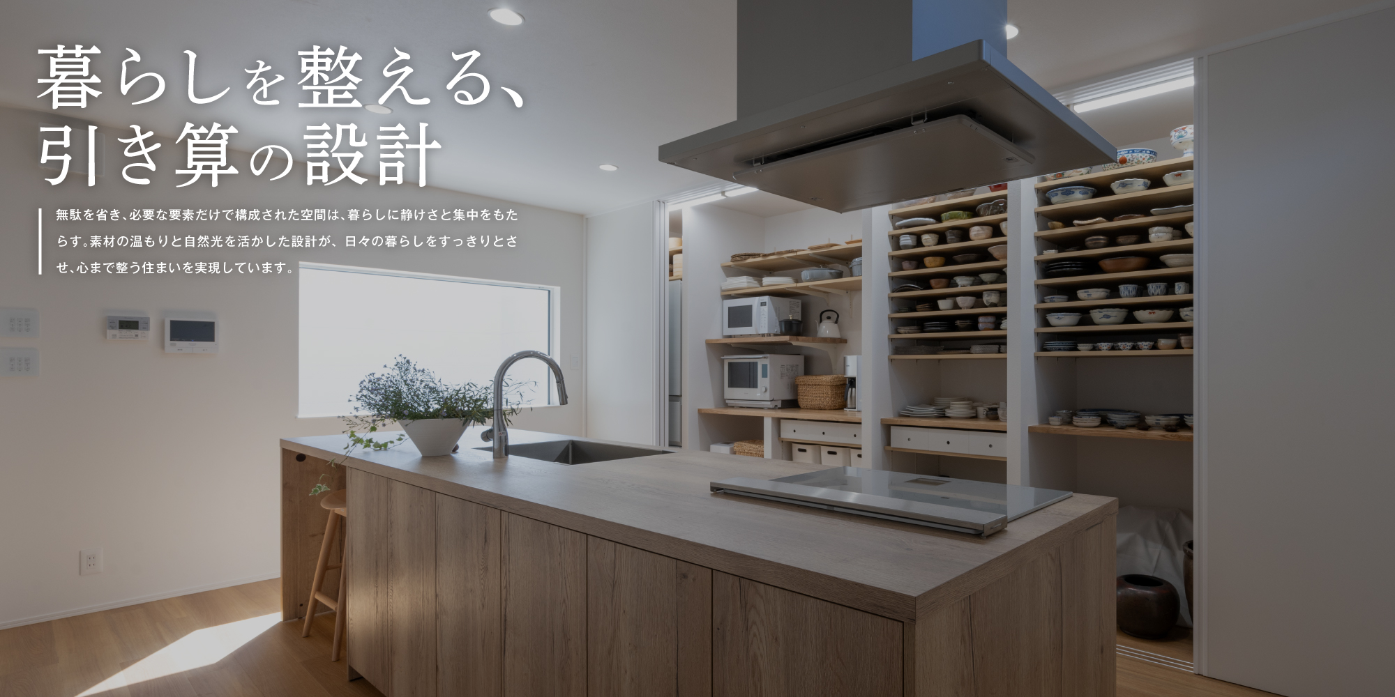 暮らしを整える、引き算の設計