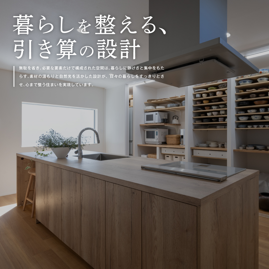 暮らしを整える、引き算の設計