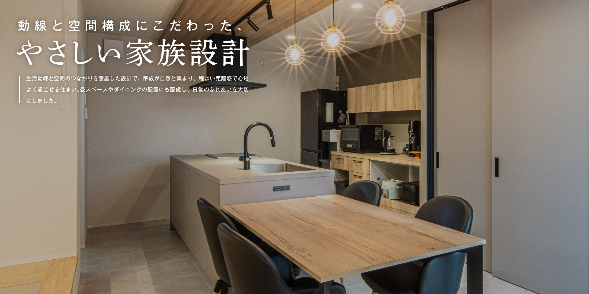 動線と空間構成にこだわった、やさしい家族設計