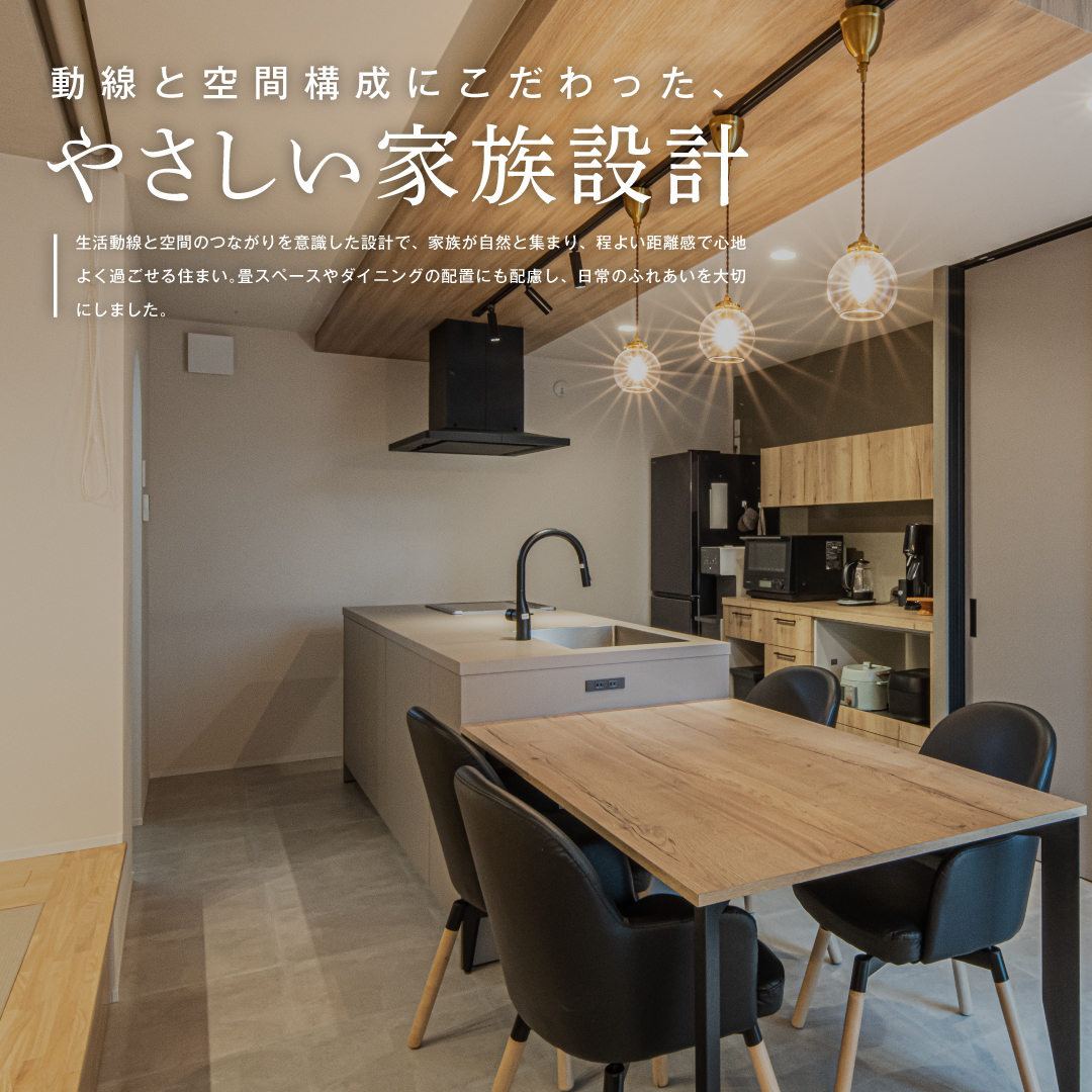 動線と空間構成にこだわった、やさしい家族設計