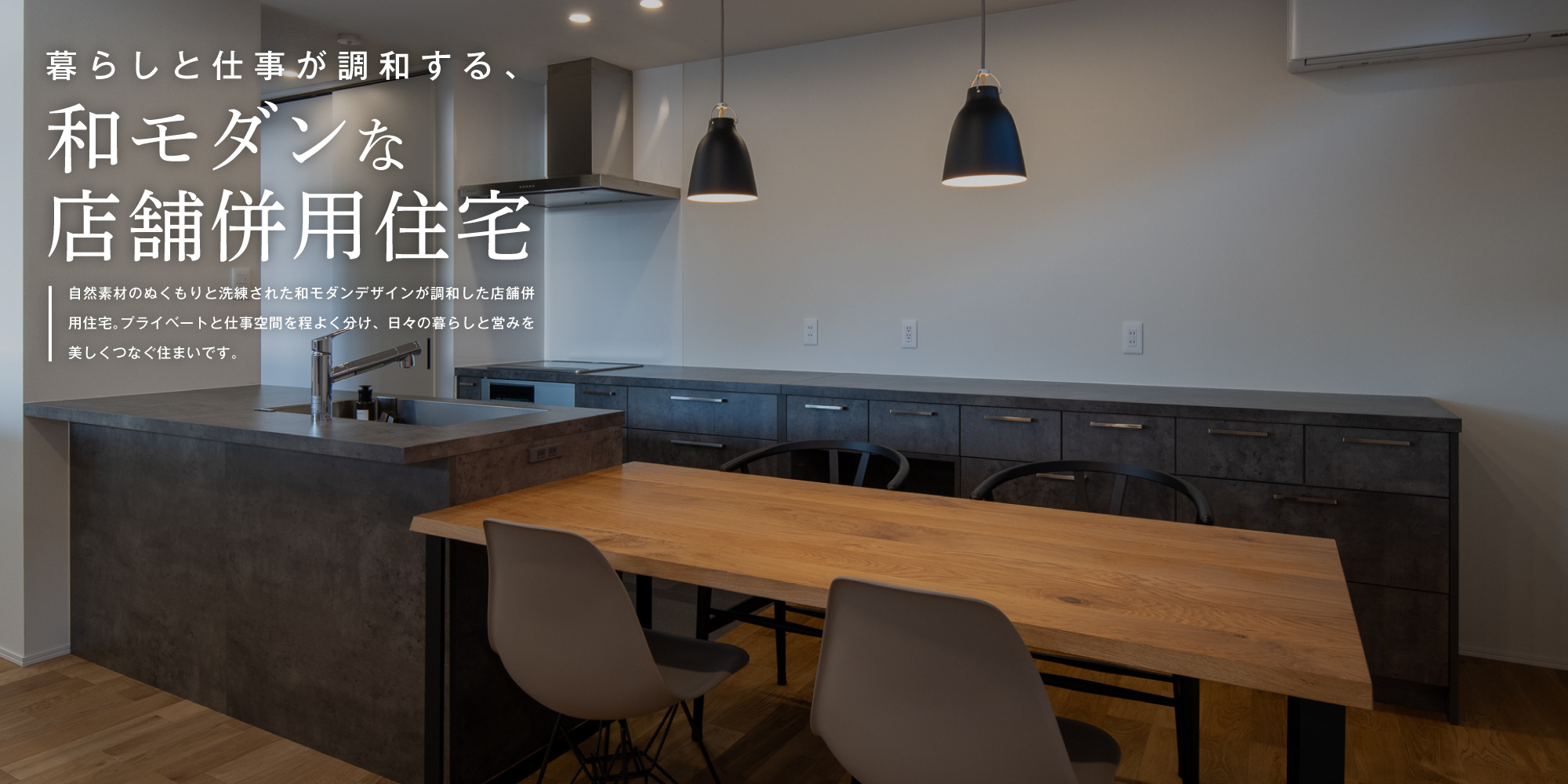 暮らしと仕事が調和する、和モダンな店舗併用住宅