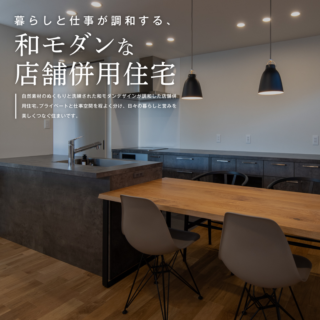 暮らしと仕事が調和する、和モダンな店舗併用住宅
