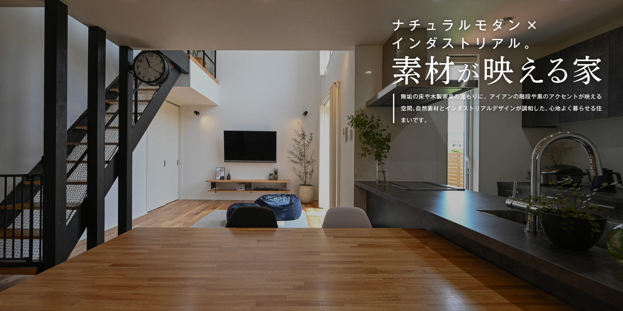 ナチュラルモダン×インダストリアル。素材が映える家