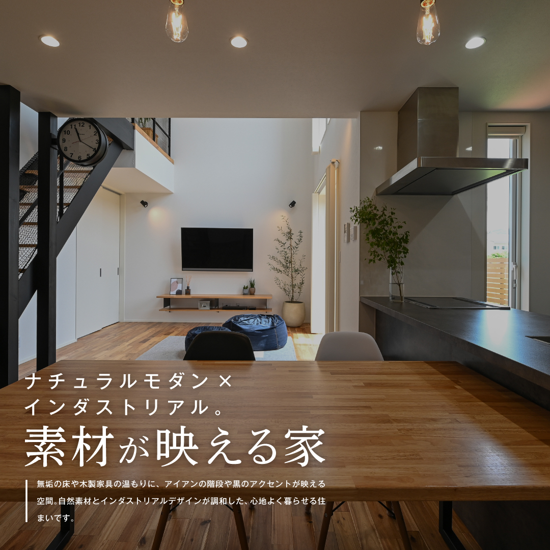 ナチュラルモダン×インダストリアル。素材が映える家