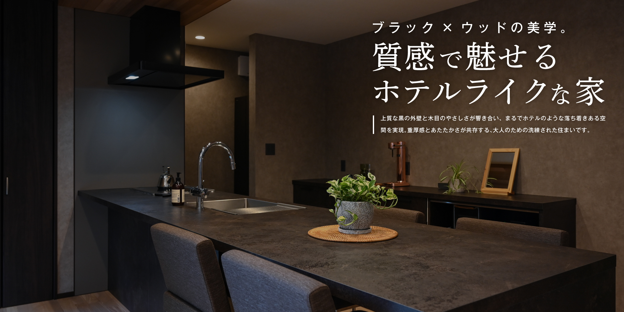 ブラック×ウッドの美学。質感で魅せるホテルライクな家