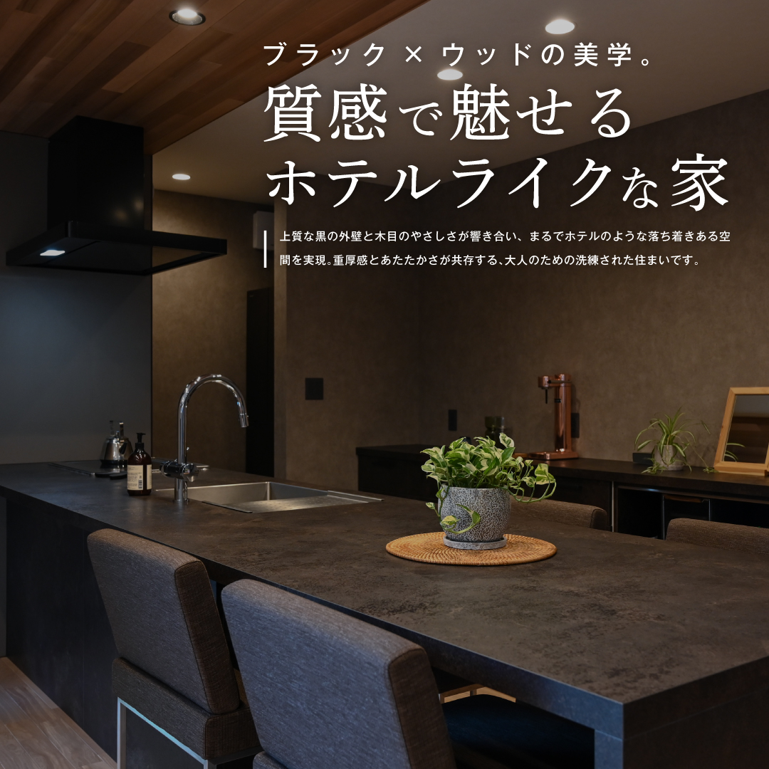 ブラック×ウッドの美学。質感で魅せるホテルライクな家