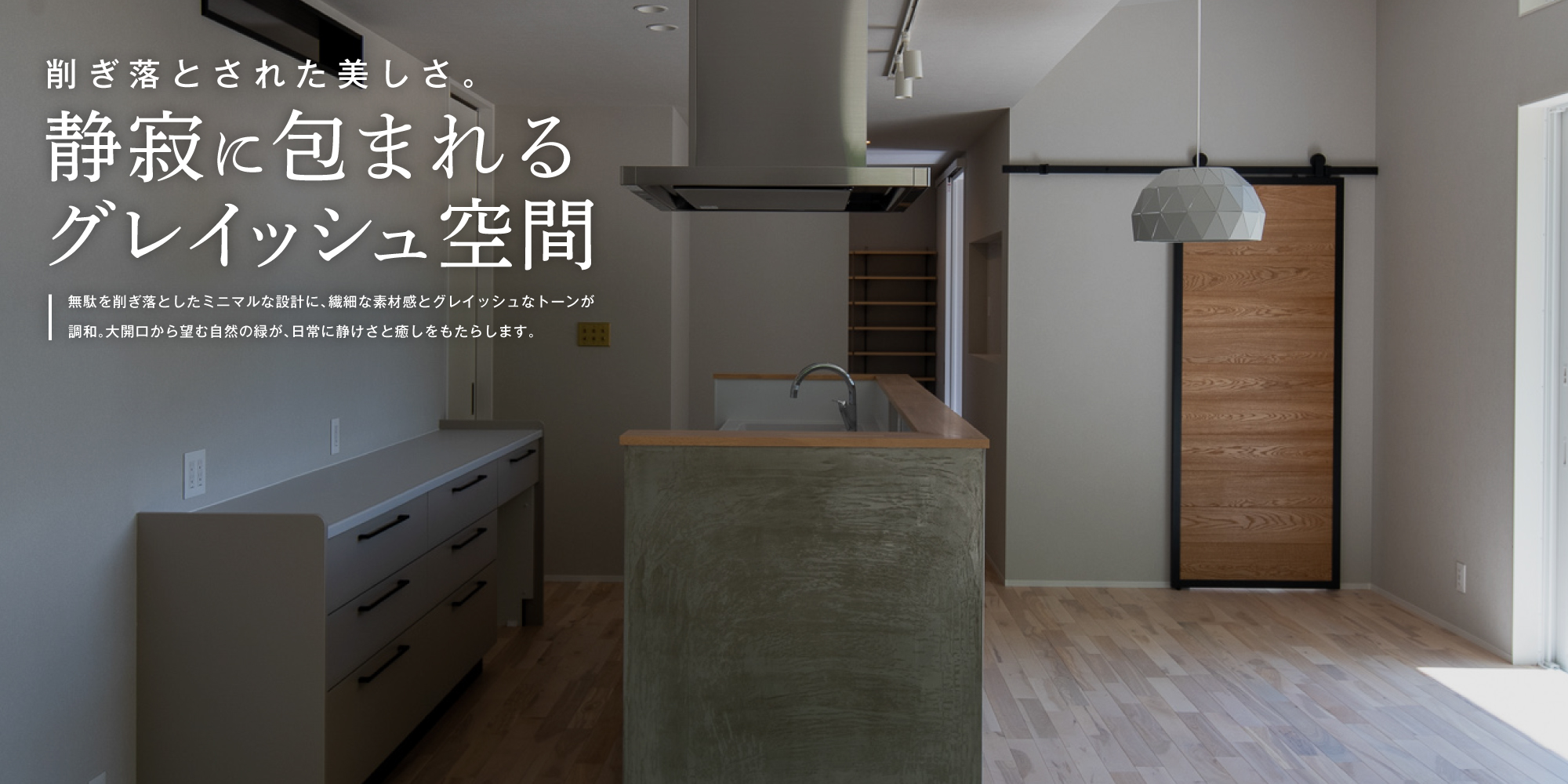 削ぎ落とされた美しさ。静寂に包まれるグレイッシュ空間