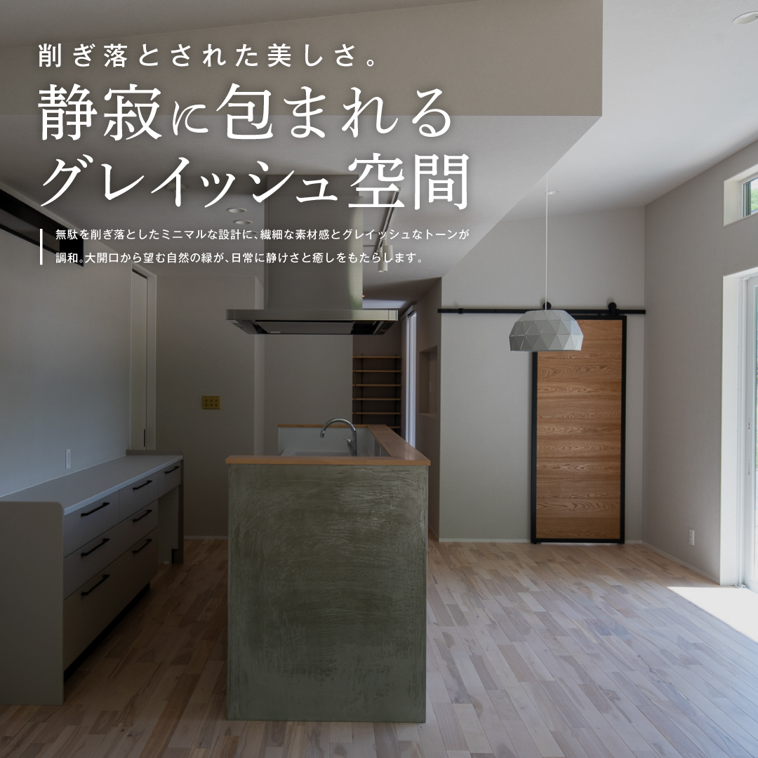 削ぎ落とされた美しさ。静寂に包まれるグレイッシュ空間