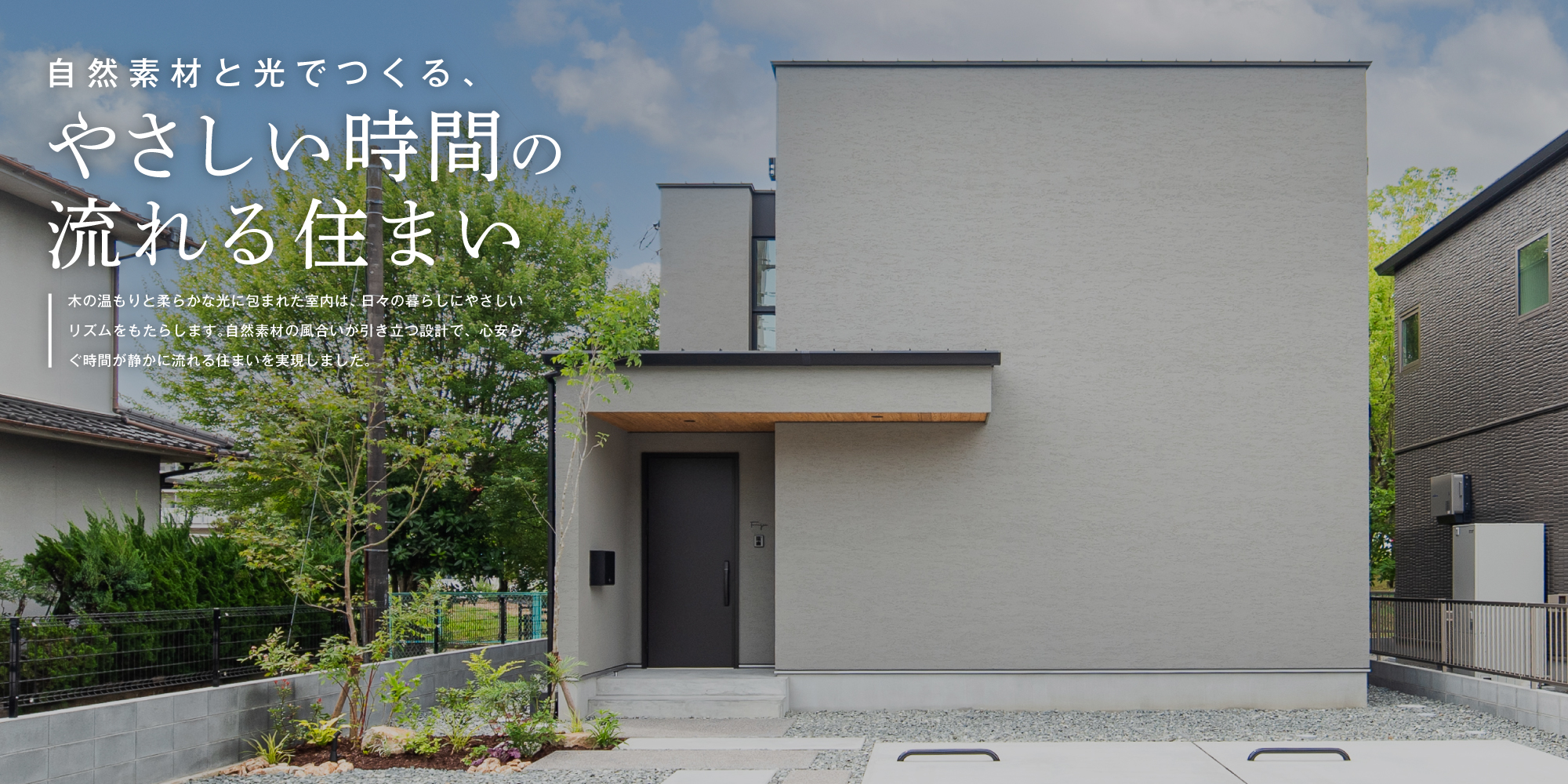 自然素材と光でつくる、やさしい時間の流れる住まい