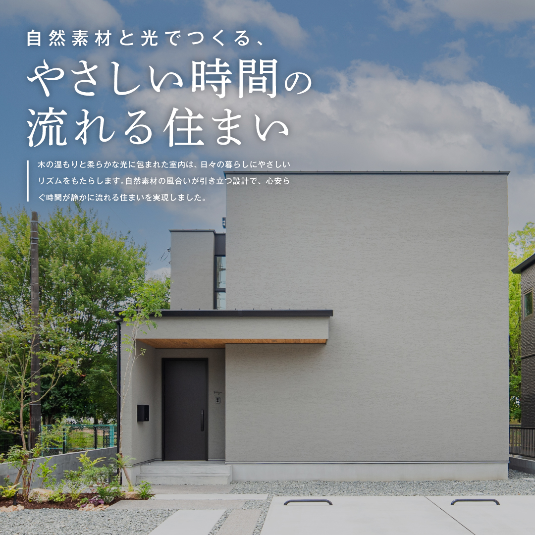 自然素材と光でつくる、やさしい時間の流れる住まい