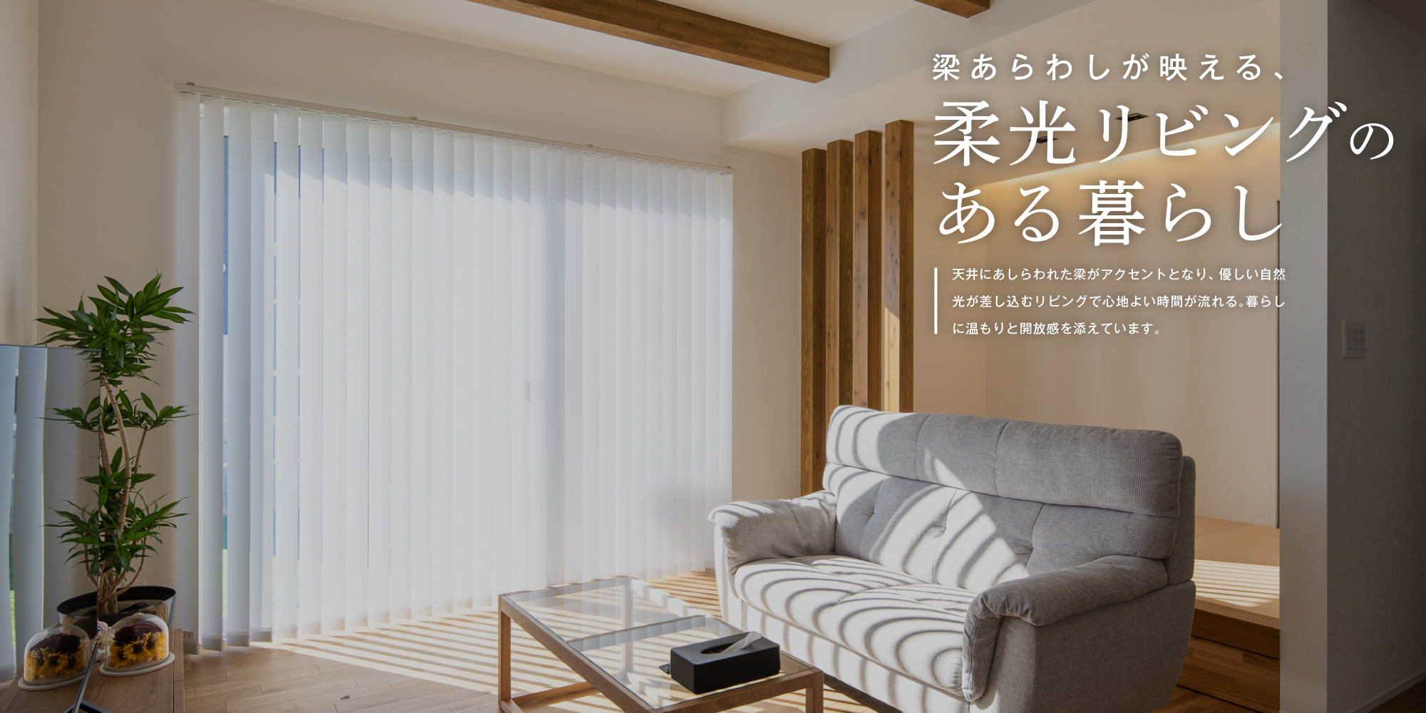 梁あらわしが映える、柔光リビングのある暮らし