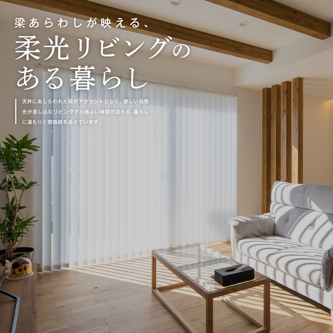 梁あらわしが映える、柔光リビングのある暮らし