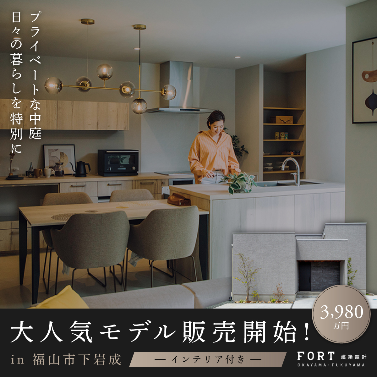 大人気モデルついに販売開始｜プライベートな中庭、日々の暮らしを特別に
