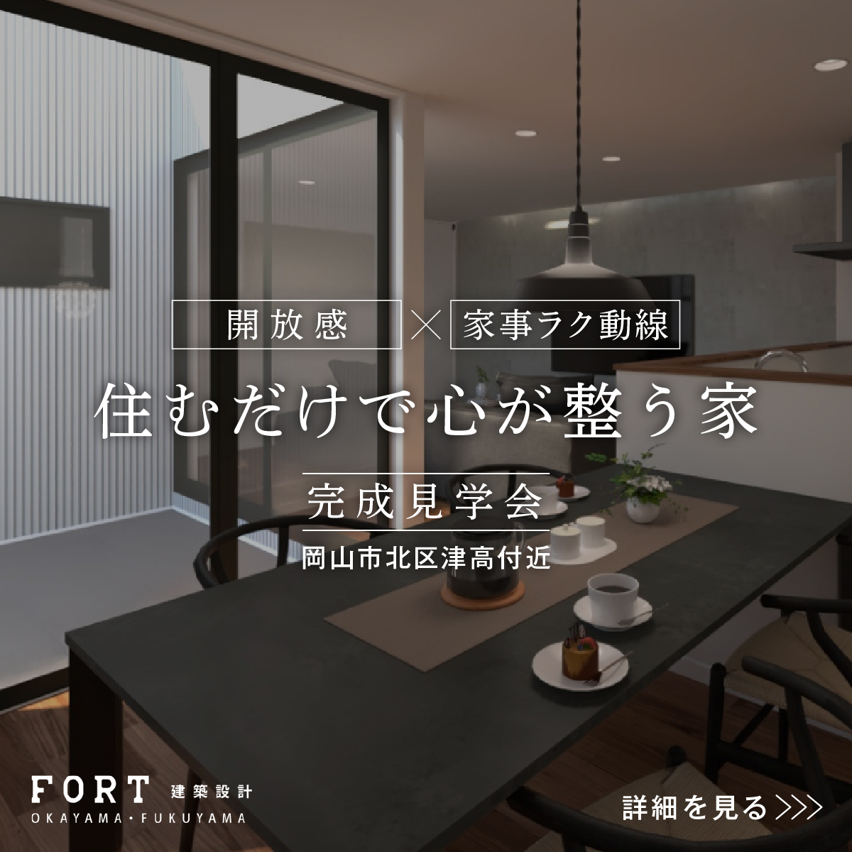 住むだけで心が整う家
