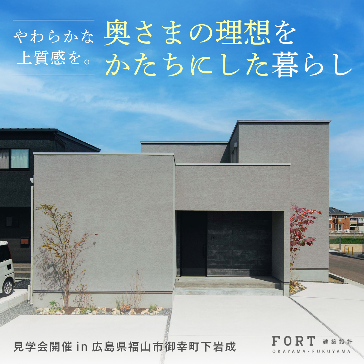やわらかな上質感を。奥さまの理想をかたちにした暮らし