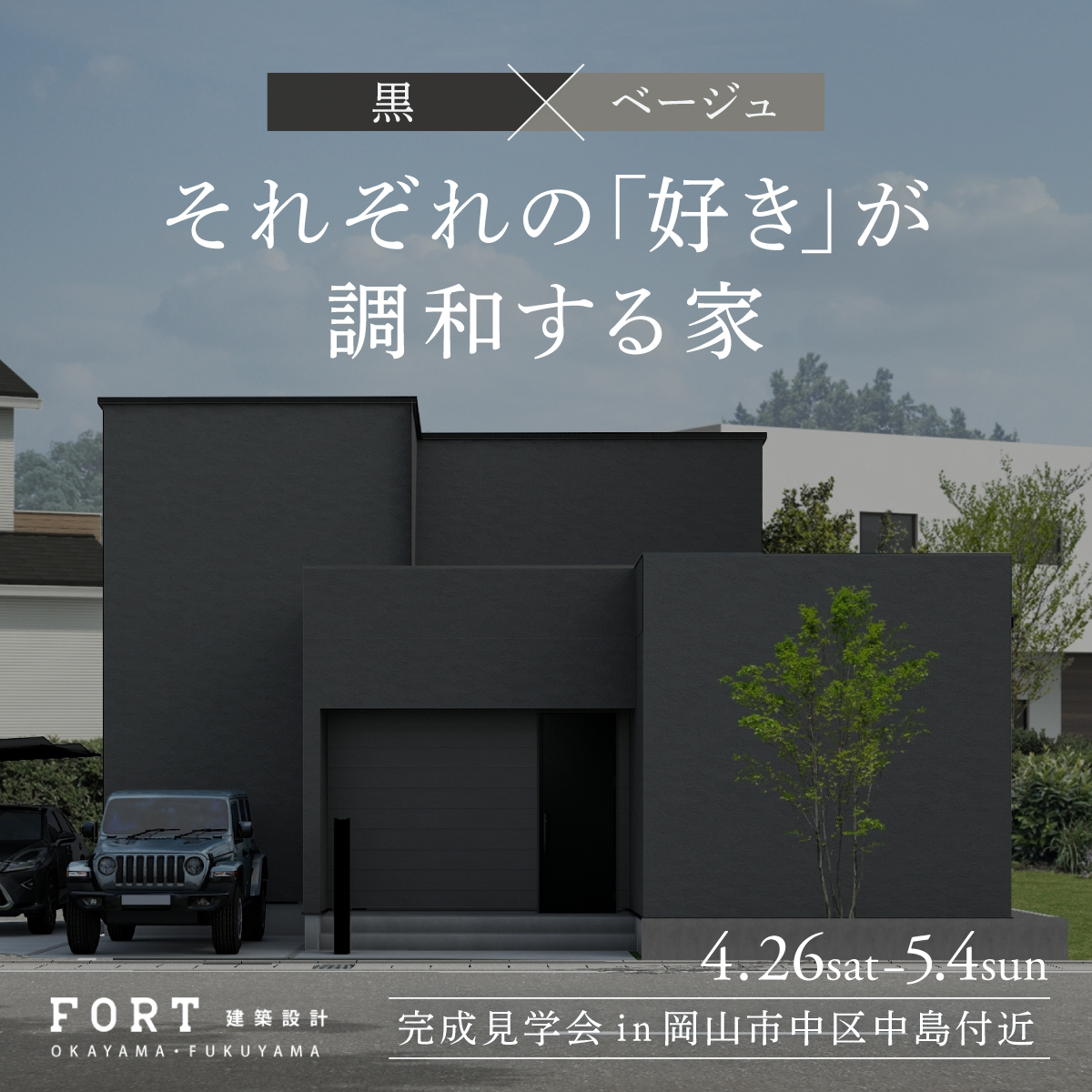 黒×ベージュ それぞれの「好き」が調和する家