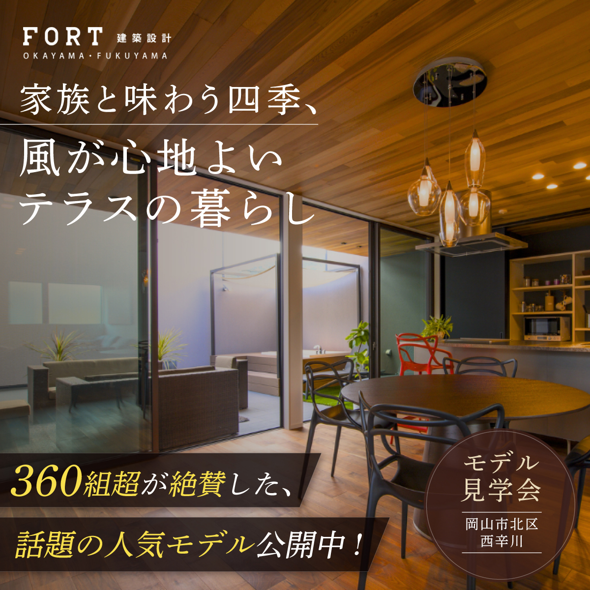 家族と味わう四季、風が心地よいテラスの暮らし｜見学会開催
