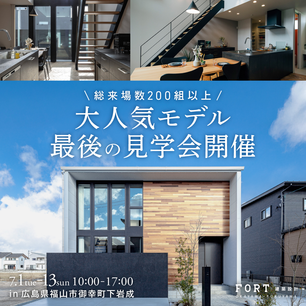総来場数200組以上！大人気モデル、最後の見学会開催